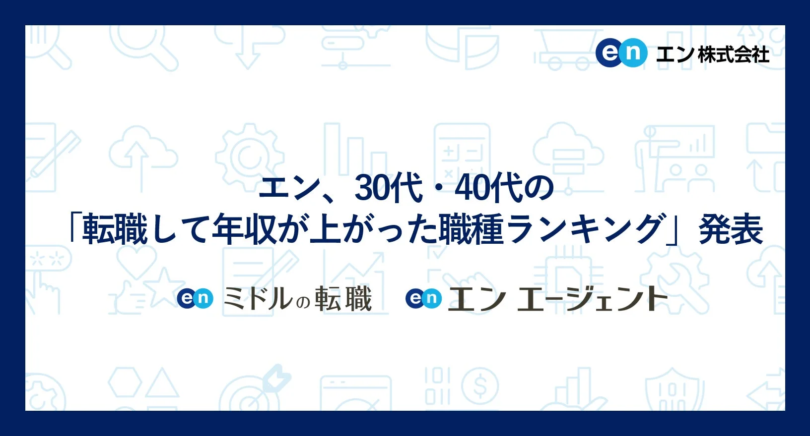 エン、30代・40代の「転職して年収が上がった職種ランキング」発表