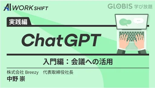 ChatGPT 入門編 〜会議への活用〜のサムネイル