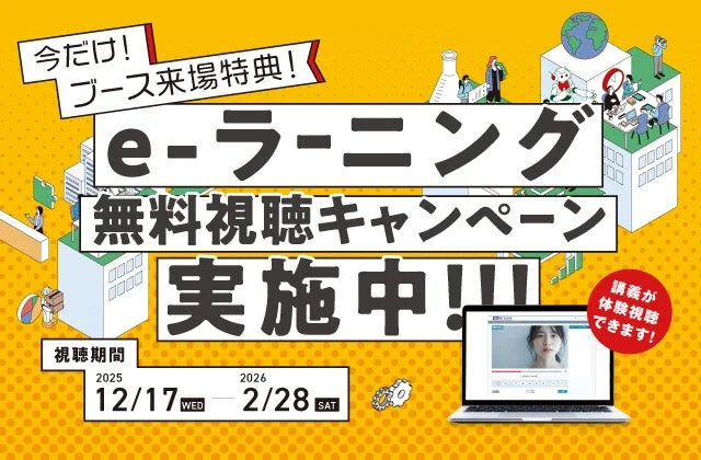 eラーニング無料視聴キャンペーン
