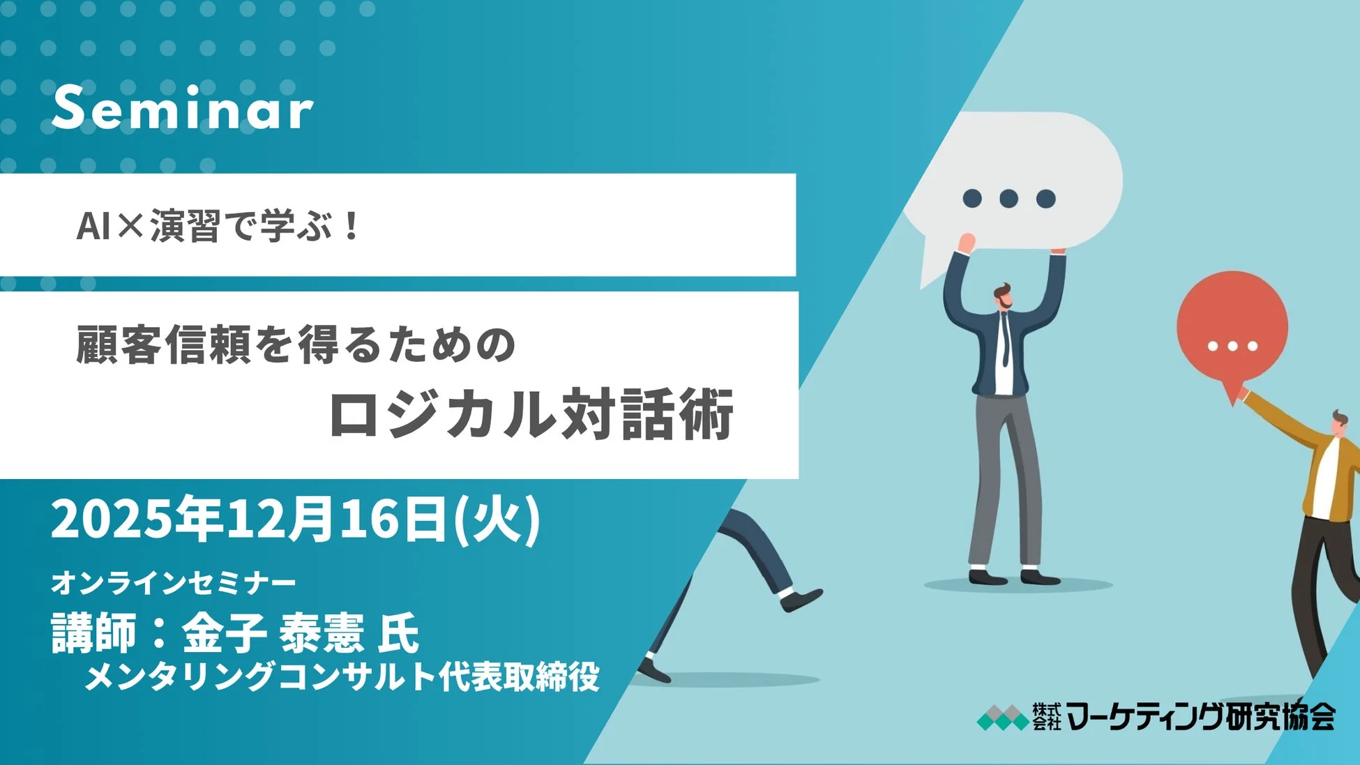 AI×演習で学ぶ！顧客信頼を得るためのロジカル対話術