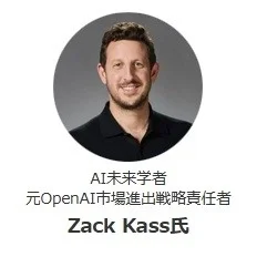AI未来学者 Zack Kass氏
