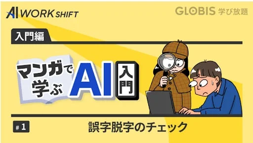 マンガで学ぶAI入門①誤字脱字のチェックのサムネイル
