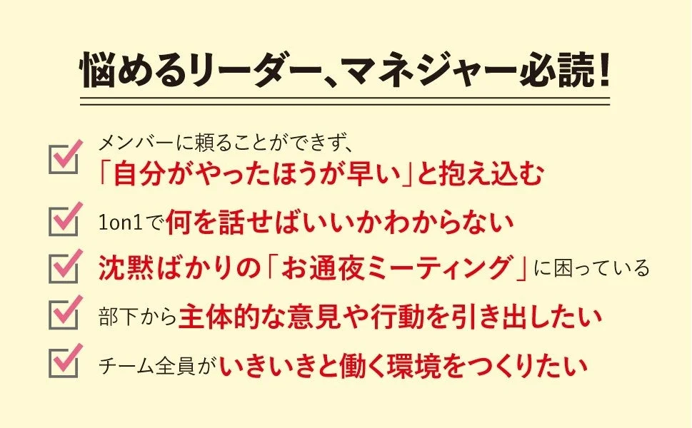 悩めるリーダー、マネジャー必読！
