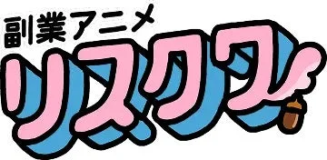 副業アニメ リスクワ