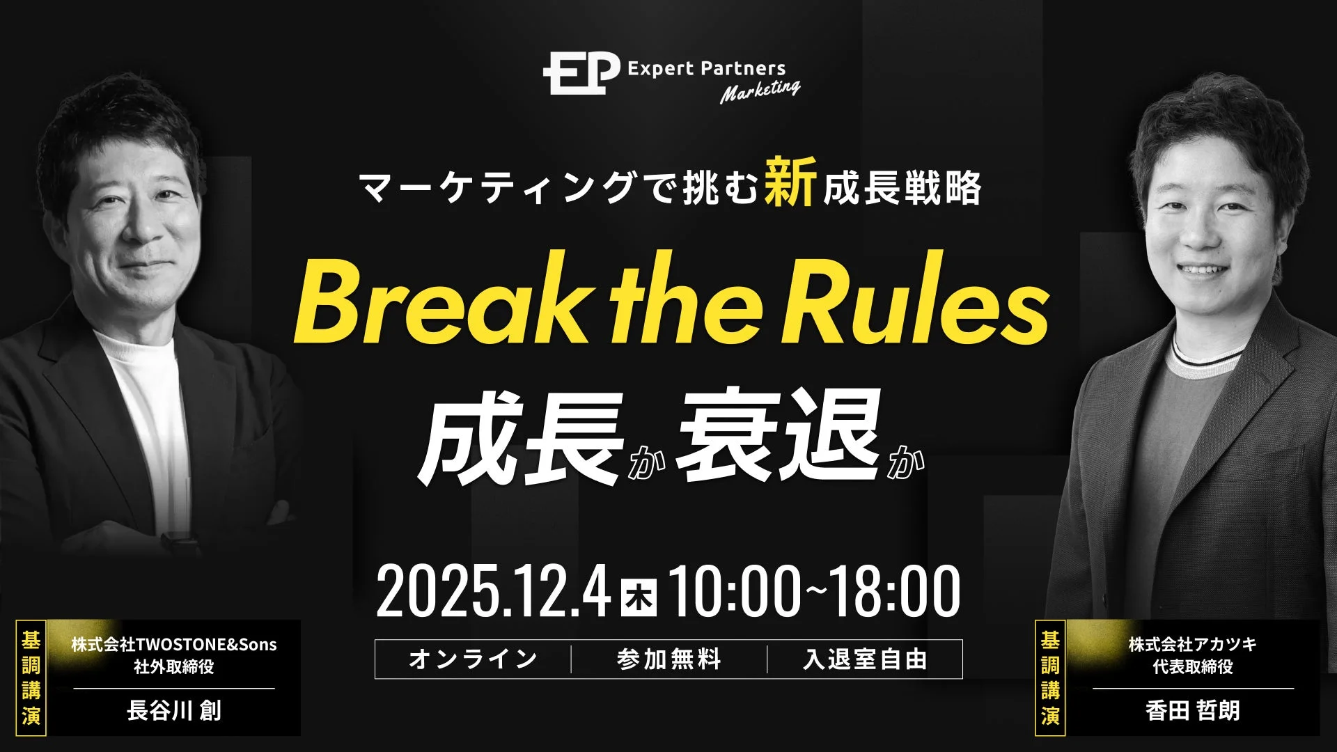 EP Expert Partners Marketing主催のオンラインセミナー「マーケティングで挑む新成長戦略 Break the Rules 成長か衰退か」の告知画像です。長谷川創氏と香田哲朗氏が基調講演を行い、2025年12月4日に開催されます。参加無料で入退室自由です。