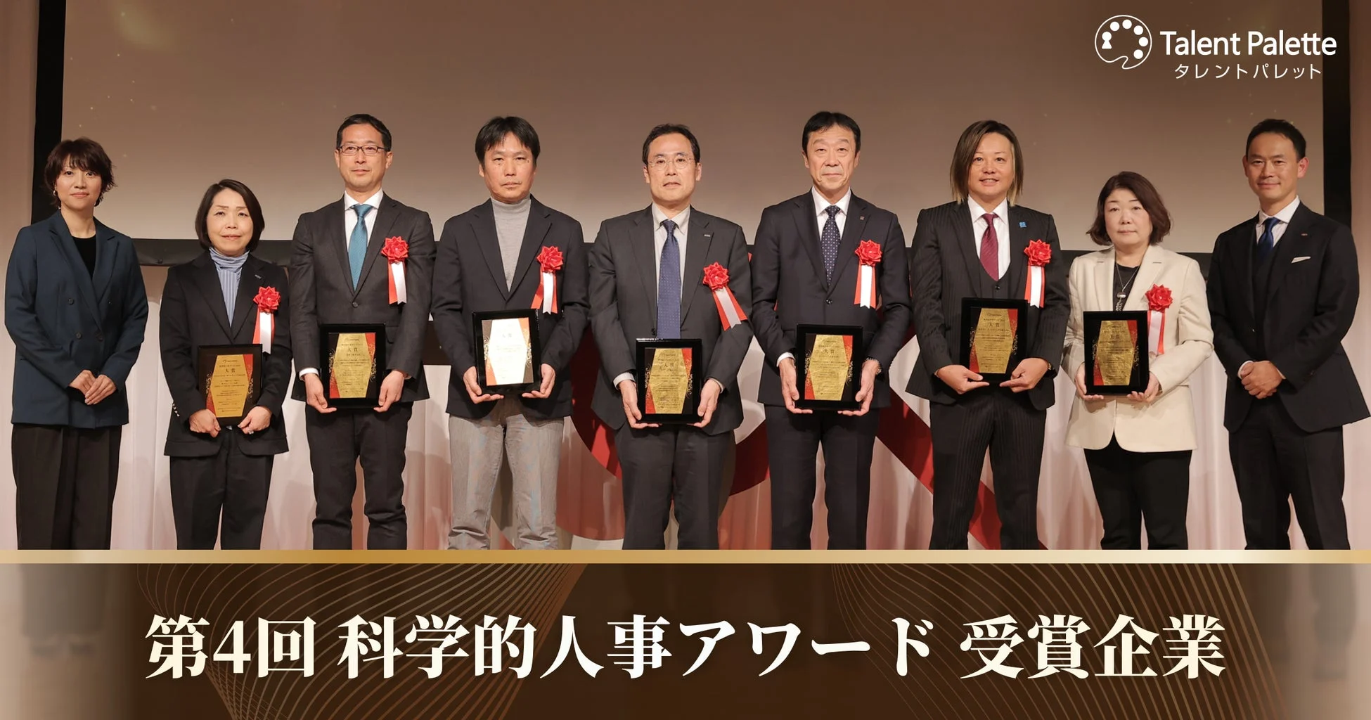 第4回 科学的人事アワード 受賞企業