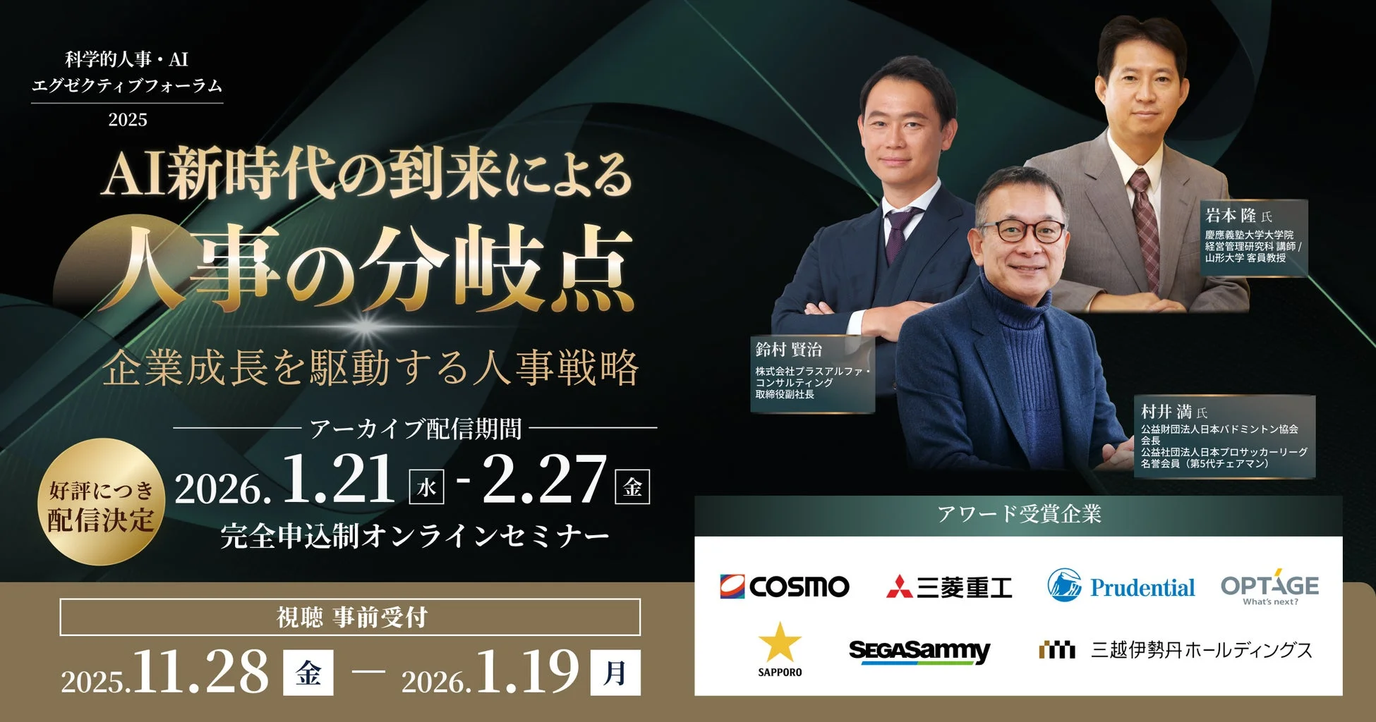 科学的人事・AIエグゼクティブフォーラム2025アーカイブ配信