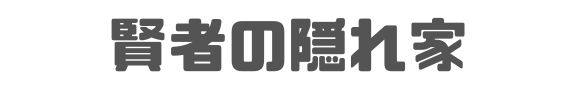 賢者の隠れ家