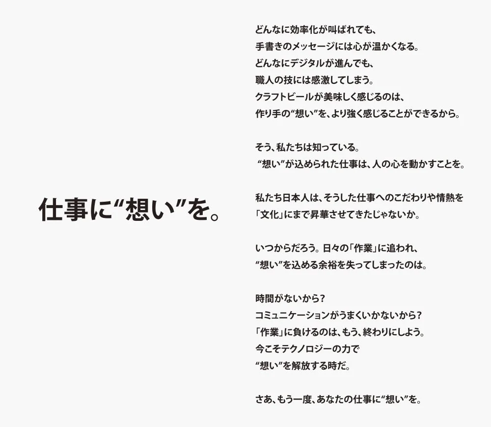 仕事に“想い”を。