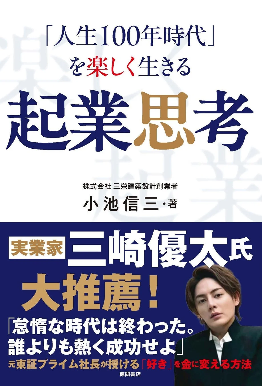 『100年人生 楽しい仕事との出会い方』書影