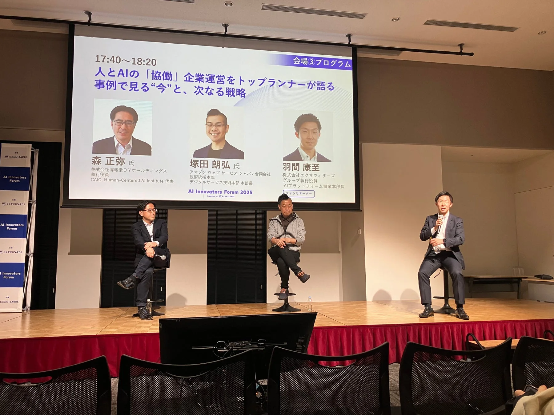 人とAIの協働企業運営に関するセッション