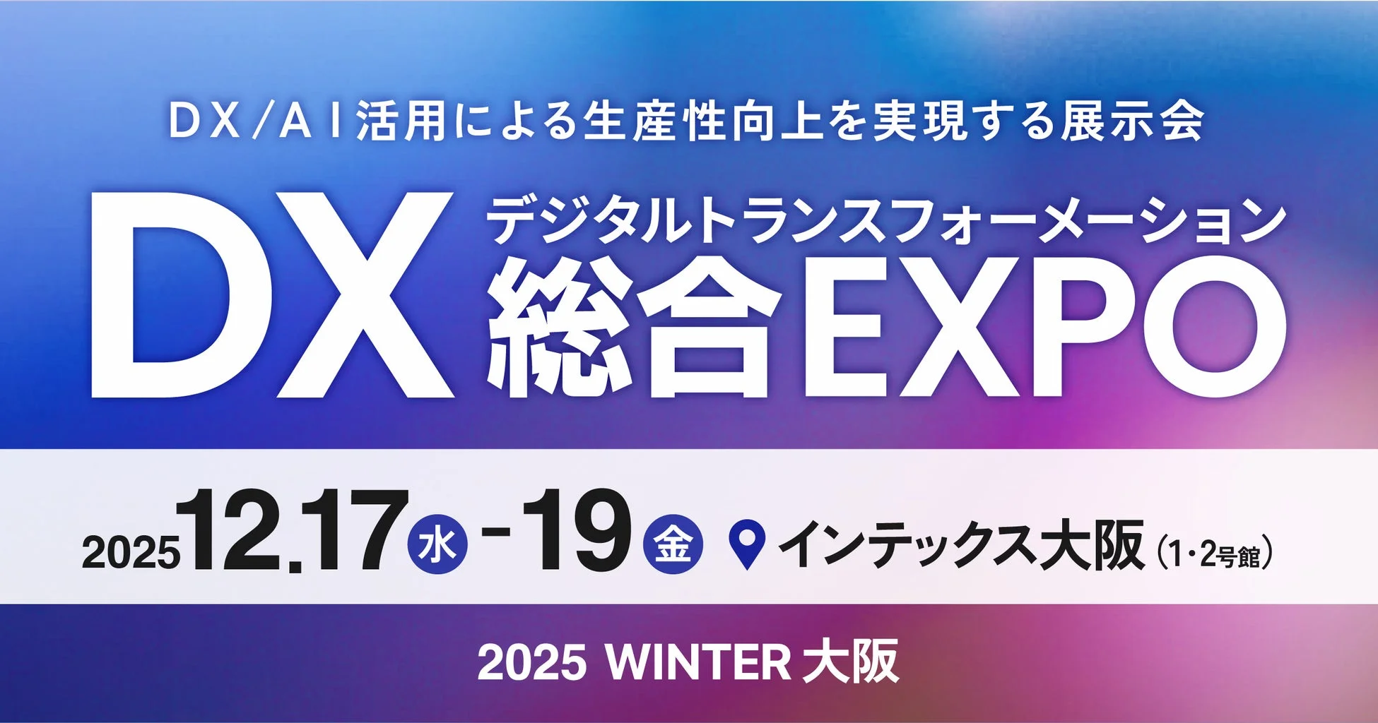 DX総合EXPO 2025 WINTER 大阪