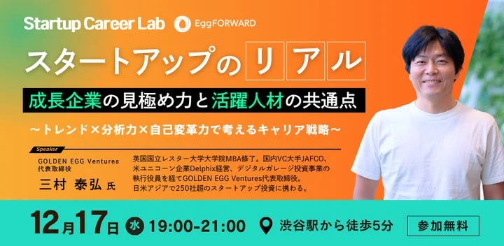 「Startup Career Lab」の次回イベント告知