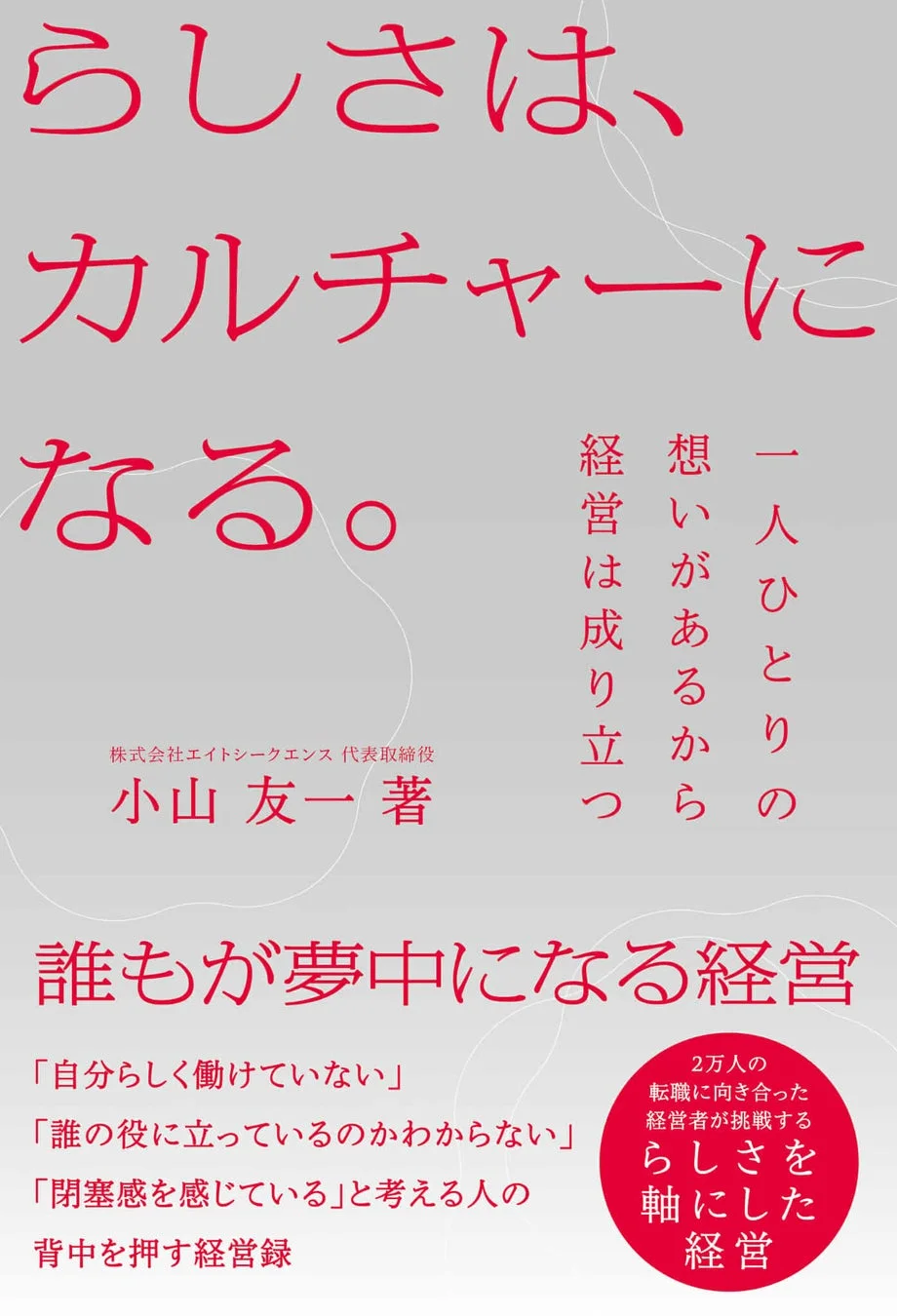 書籍『らしさは、カルチャーになる。』表紙