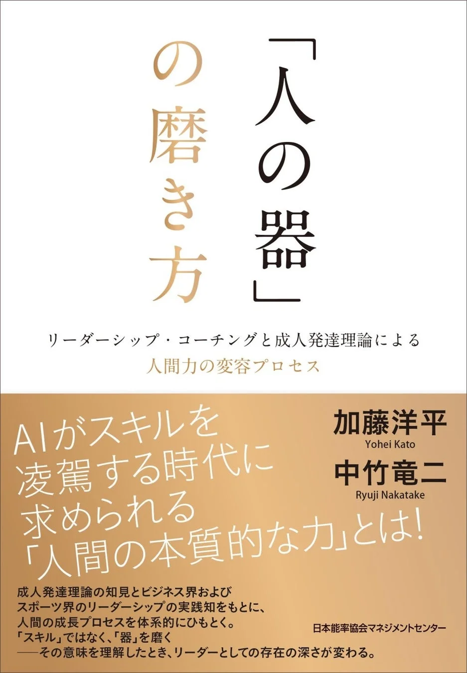 書籍『「人の器」の磨き方』表紙