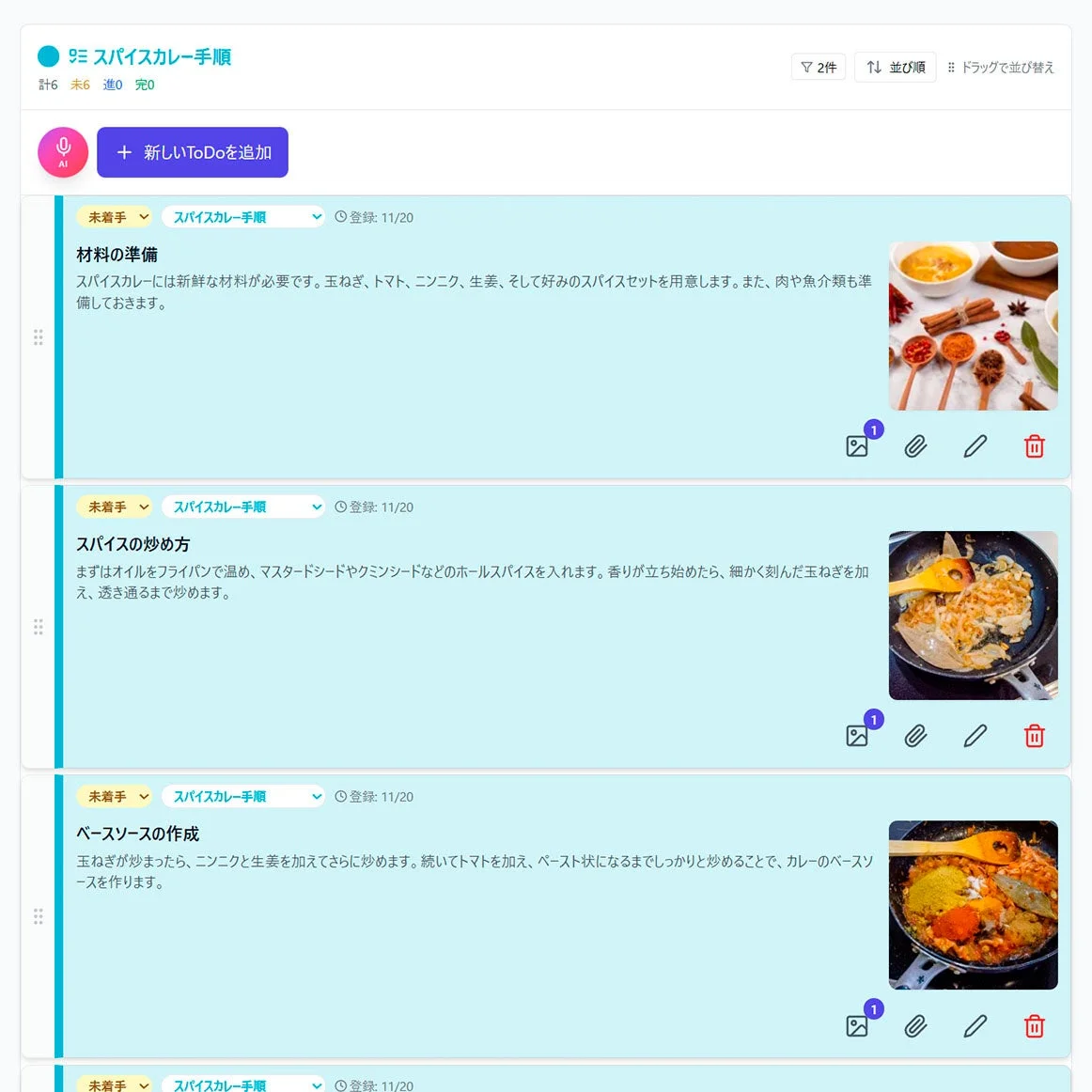 スパイスカレー手順プロジェクトの画面