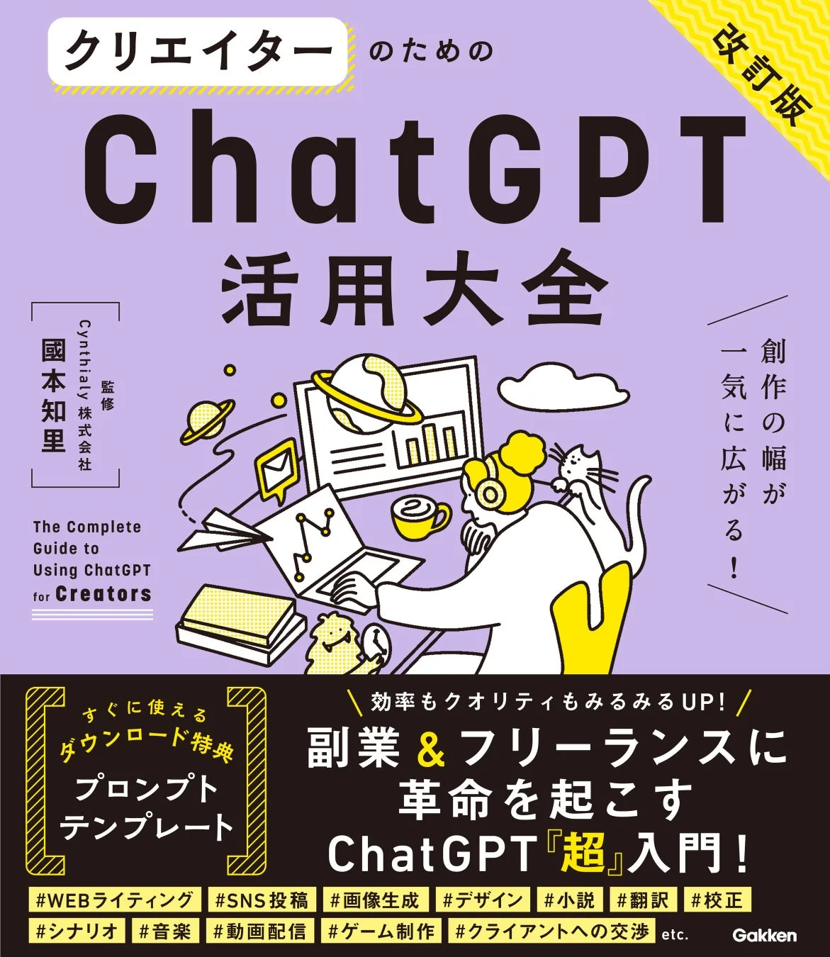 『クリエイターのためのChatGPT活用大全【改訂版】』書影