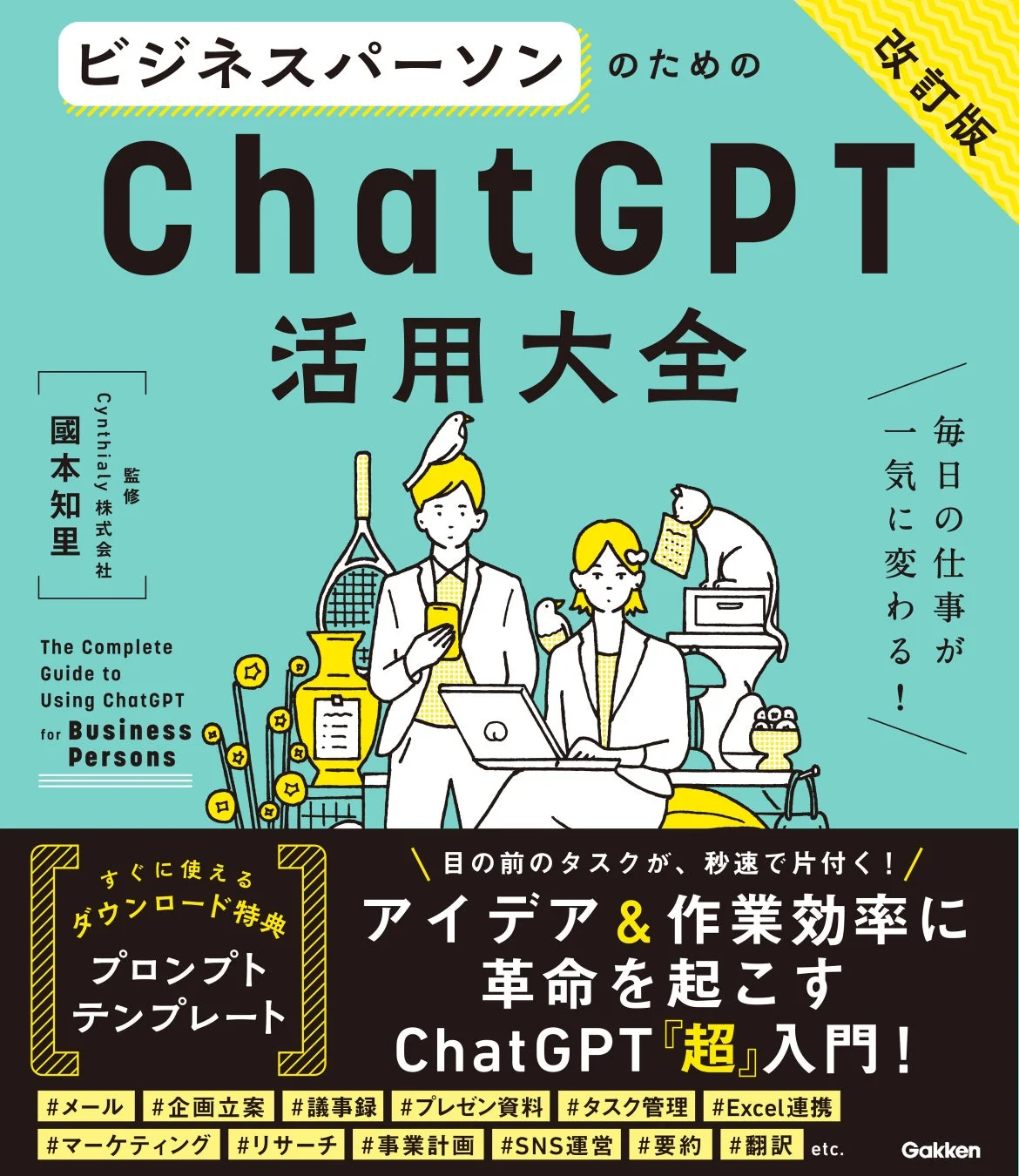 『ビジネスパーソンのためのChatGPT活用大全【改訂版】』書影