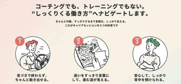 キャリアセッションの3つの約束