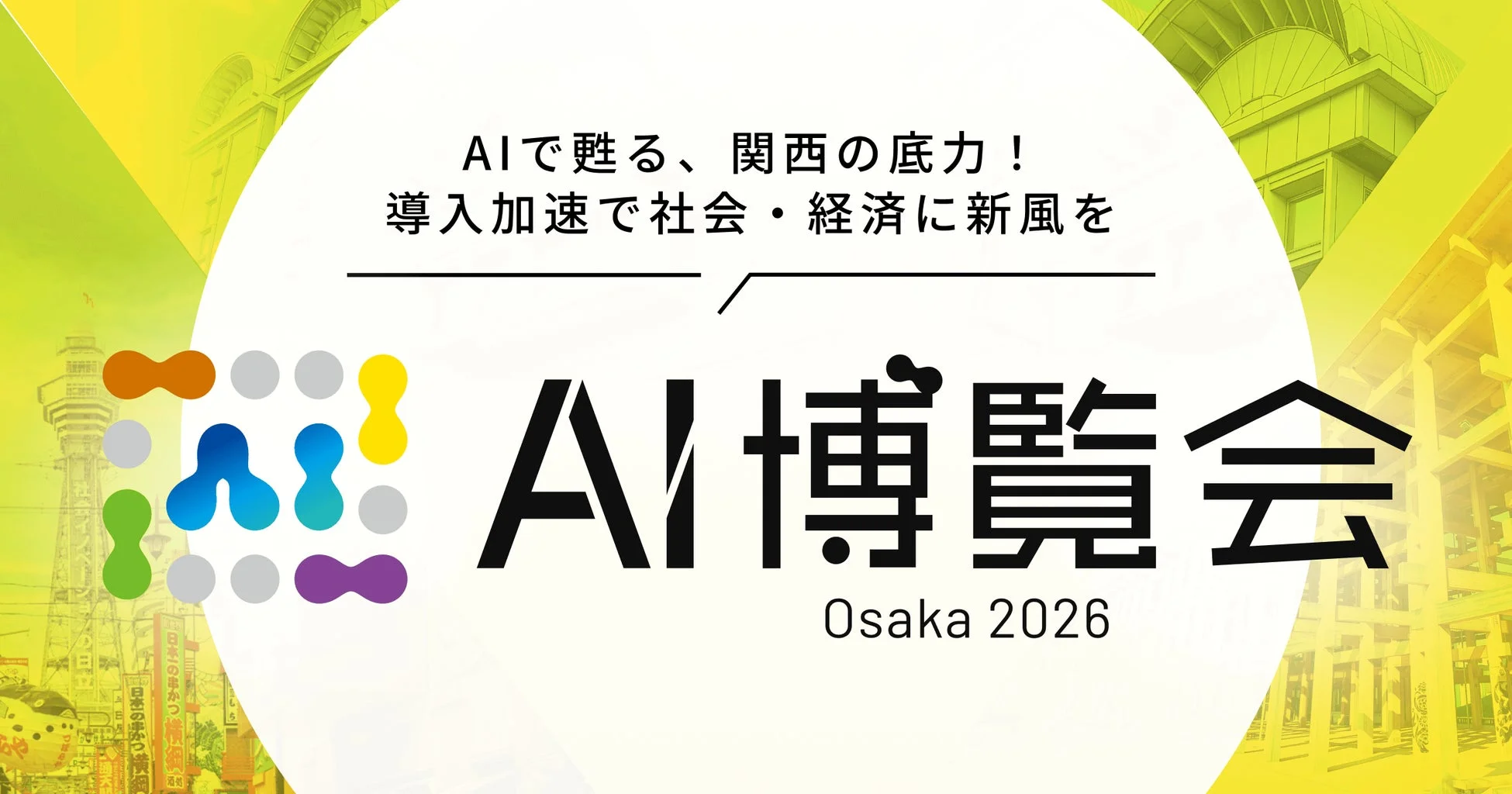 AI博覧会 Osaka 2026 開催概要