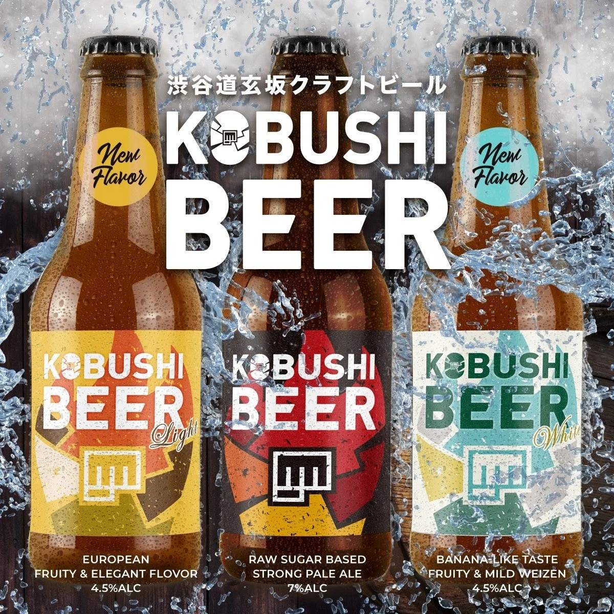KOBUSHI BEERの3種類のクラフトビール