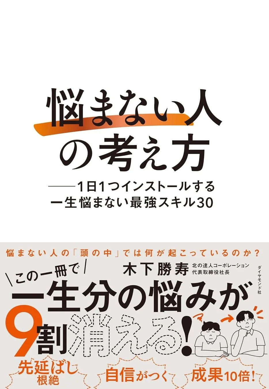 悩まない人の考え方—1日1つインストールする一生悩まない最強スキル30