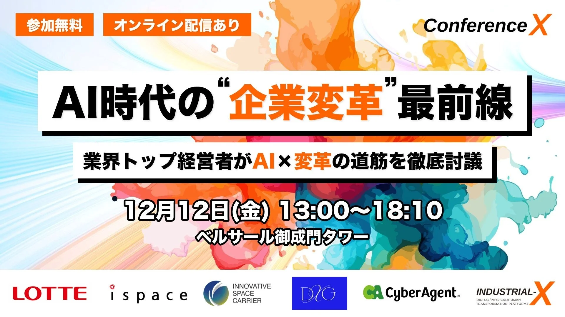 AI時代の企業変革をテーマにしたConference Xの告知画像。業界トップ経営者がAIと変革の道筋を徹底討議するイベントで、12月12日にベルサール御成門タワーで開催されます。参加無料でオンライン配信も利用可能です。