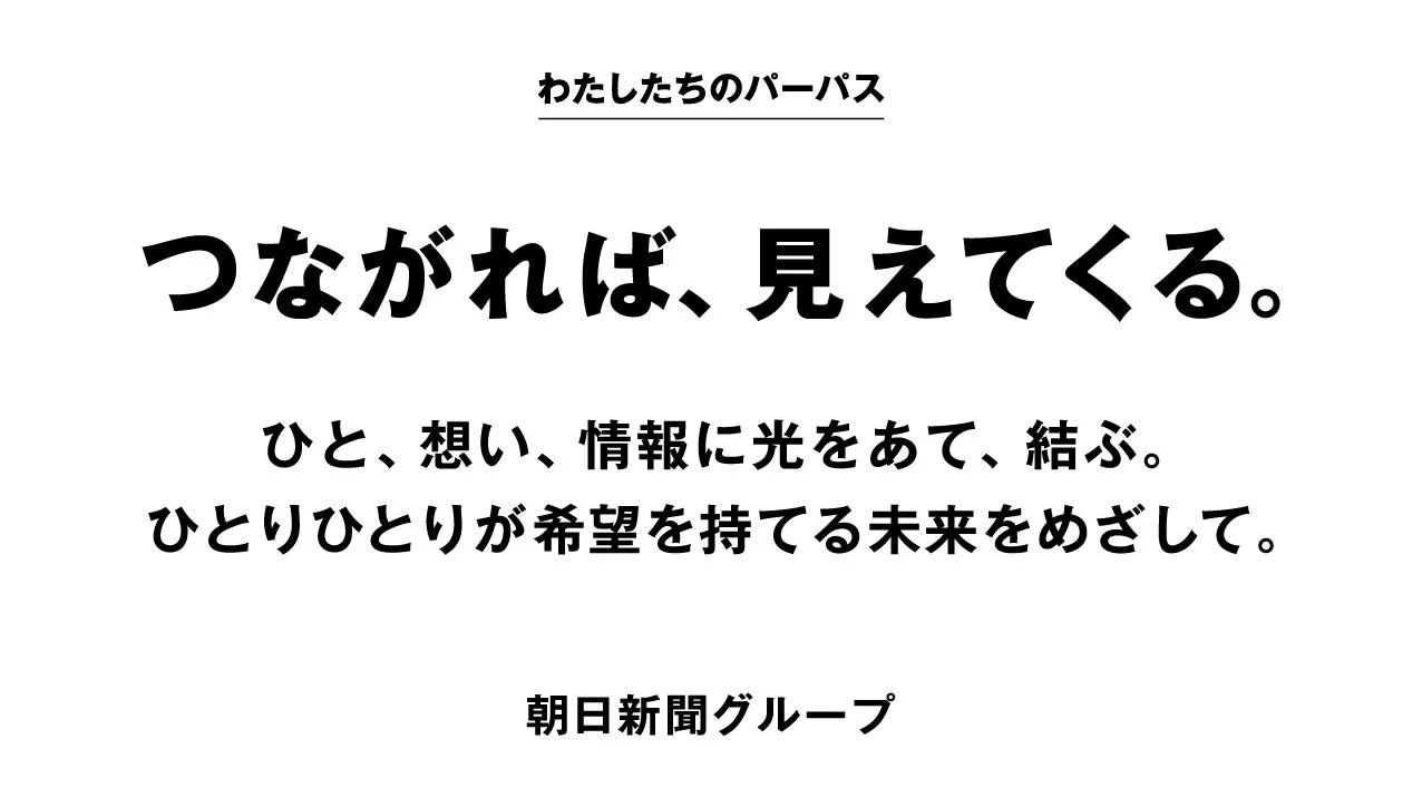 朝日新聞グループのパーパス