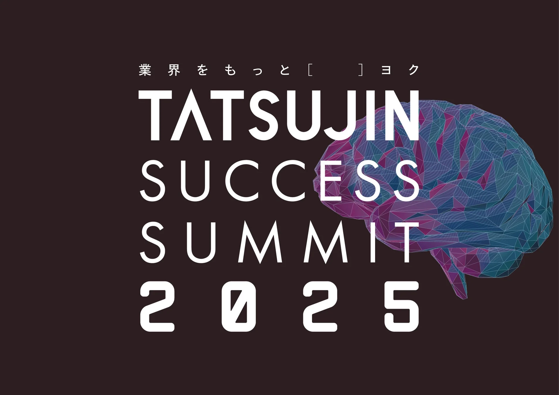 TATSUJIN SUCCESS SUMMIT 2025 ロゴ