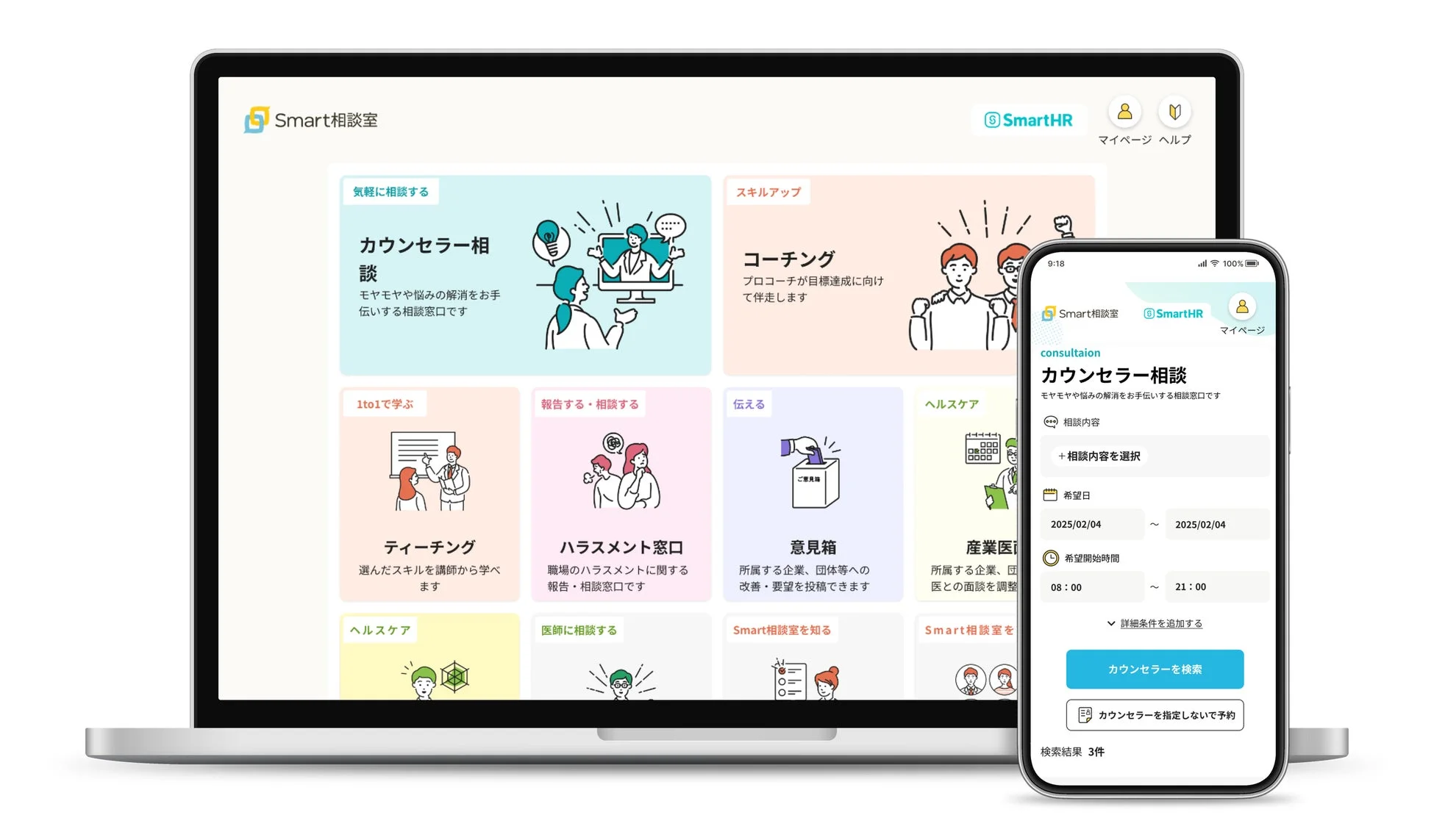 Smart相談室サービス画面