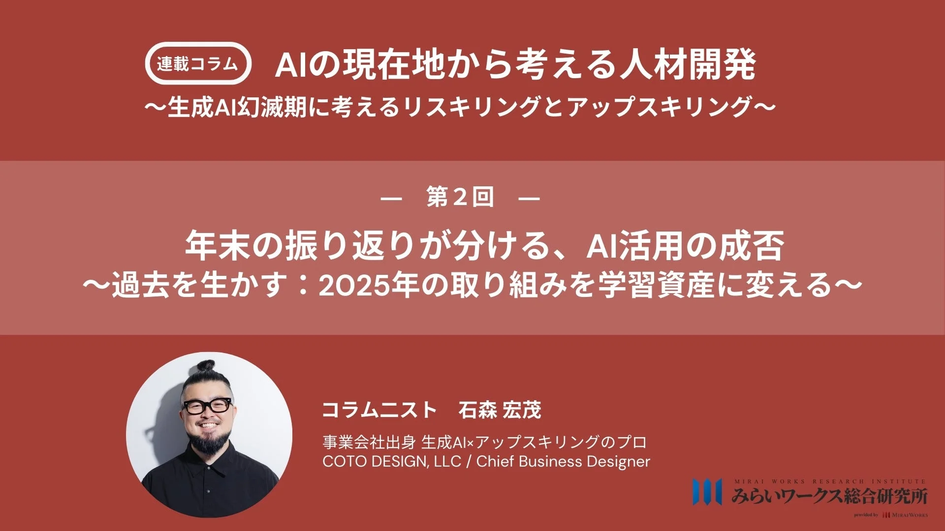 連載コラム AIの現在地から考える人材開発