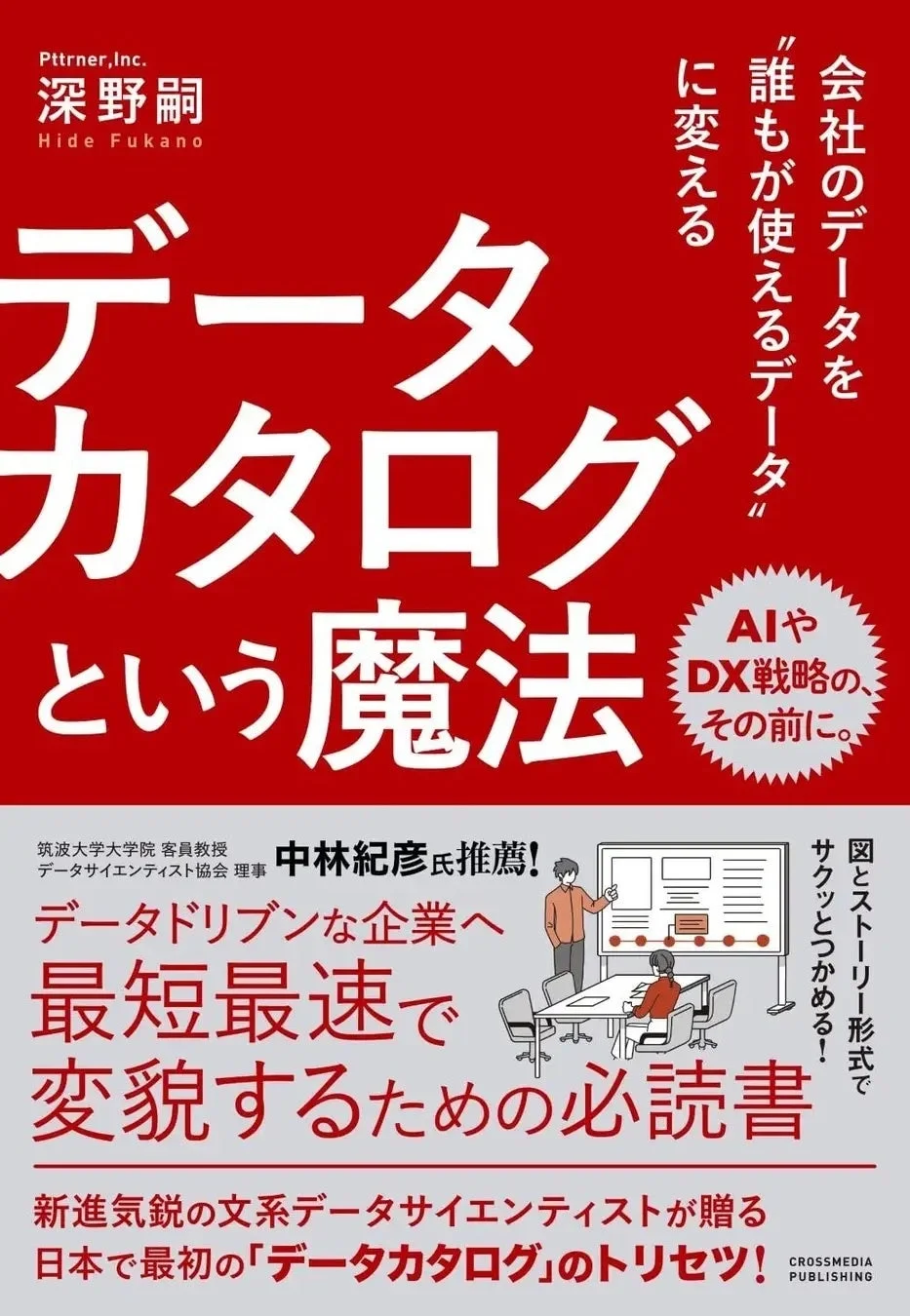 データカタログという魔法 書籍表紙
