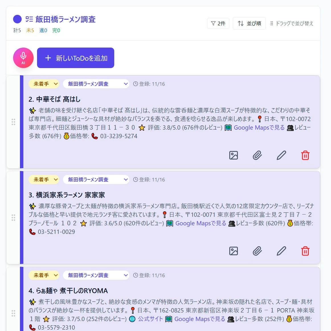 飯田橋ラーメン調査プロジェクトの画面