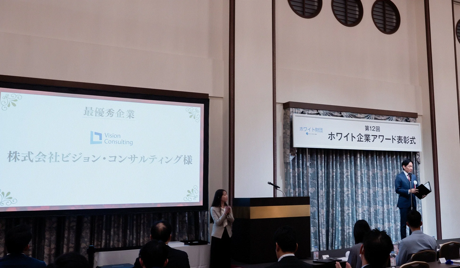 第12回ホワイト企業アワード表彰式で最優秀企業として紹介されるビジョン・コンサルティング