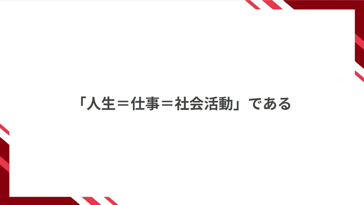「人生＝仕事＝社会活動」のスライド