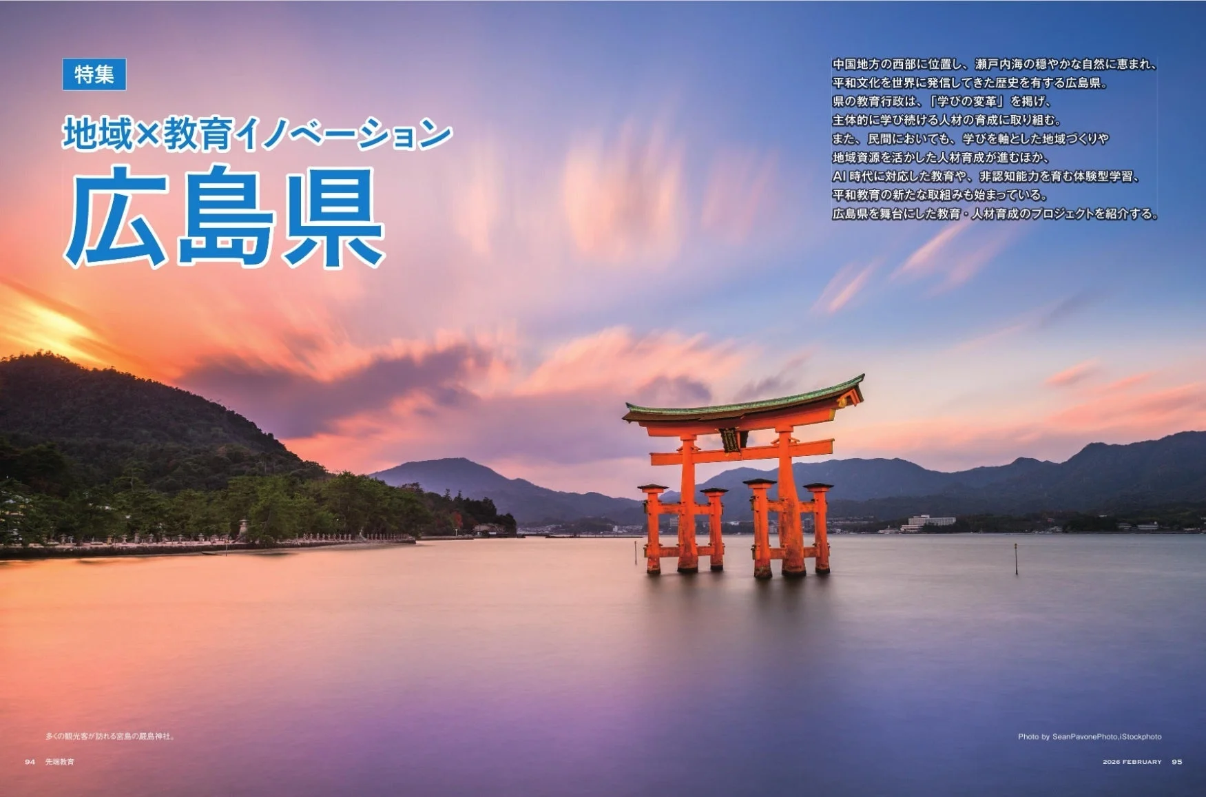 夕焼けに染まる空と海を背景に、厳島神社の鳥居が立つ広島県の風景が広がる。画像には「地域×教育イノベーション広島県」という特集タイトルがあり、平和文化を発信し、学びの変革やAI時代に対応した教育、平和教育に取り組む広島県の教育・人材育成プロジェクトについて紹介されている。