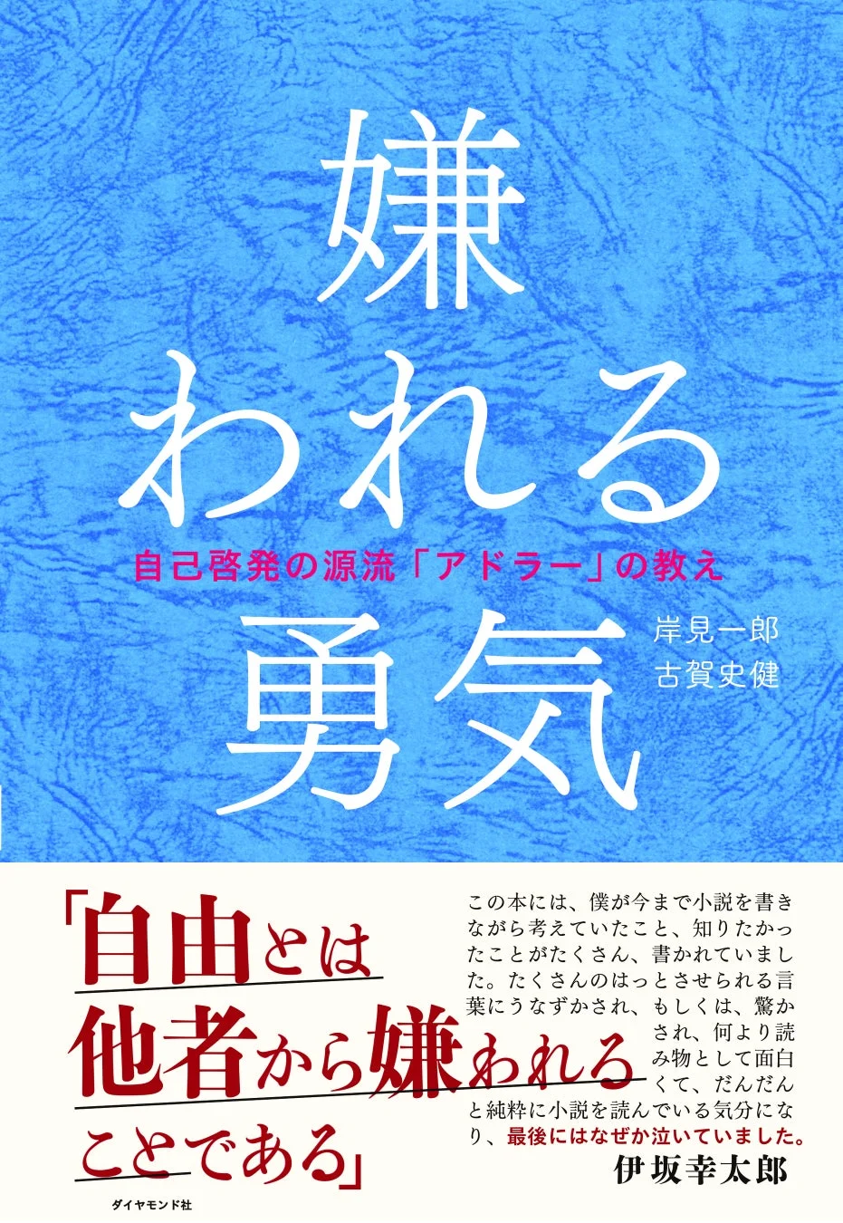 嫌われる勇気―――自己啓発の源流「アドラー」の教え