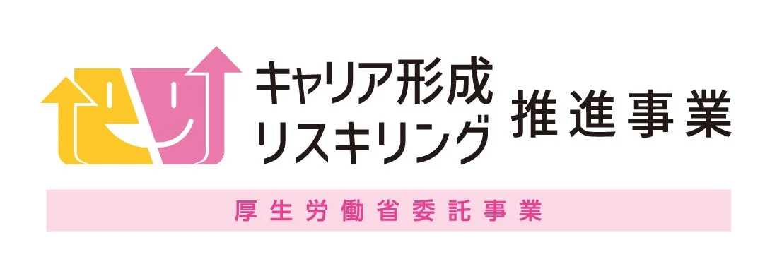 キャリア形成・リスキリング推進事業 ロゴ