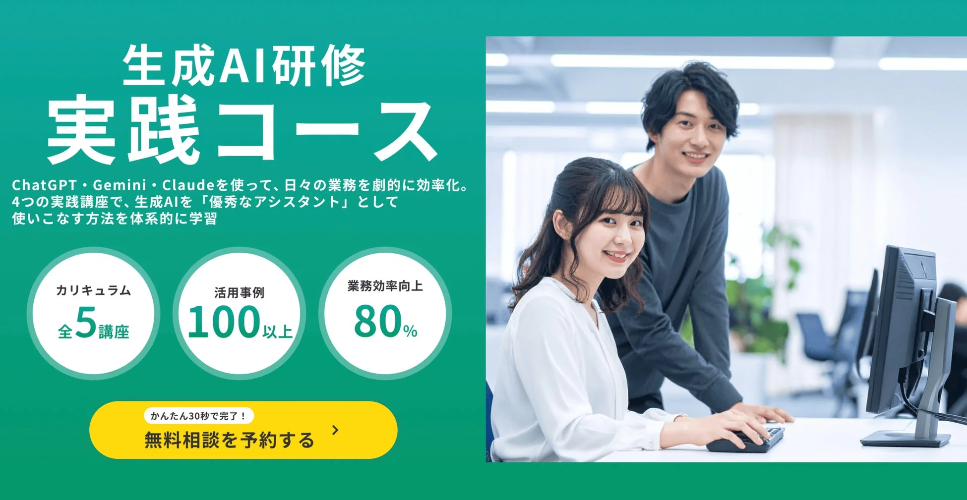 生成AI研修の実践コースを宣伝する広告画像。ChatGPT、Gemini、Claudeを活用し、業務効率を劇的に向上させる方法を学ぶ内容で、カリキュラム、活用事例、業務効率向上率が示されています。オフィスで笑顔の男女がパソコンに向かっており、無料相談を促しています。