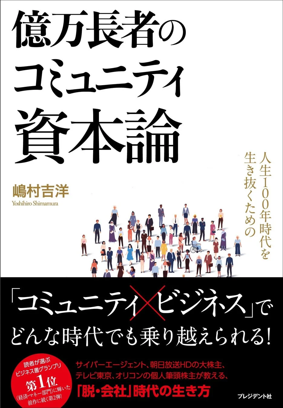 書籍『億万長者のコミュニティ資本論』の表紙