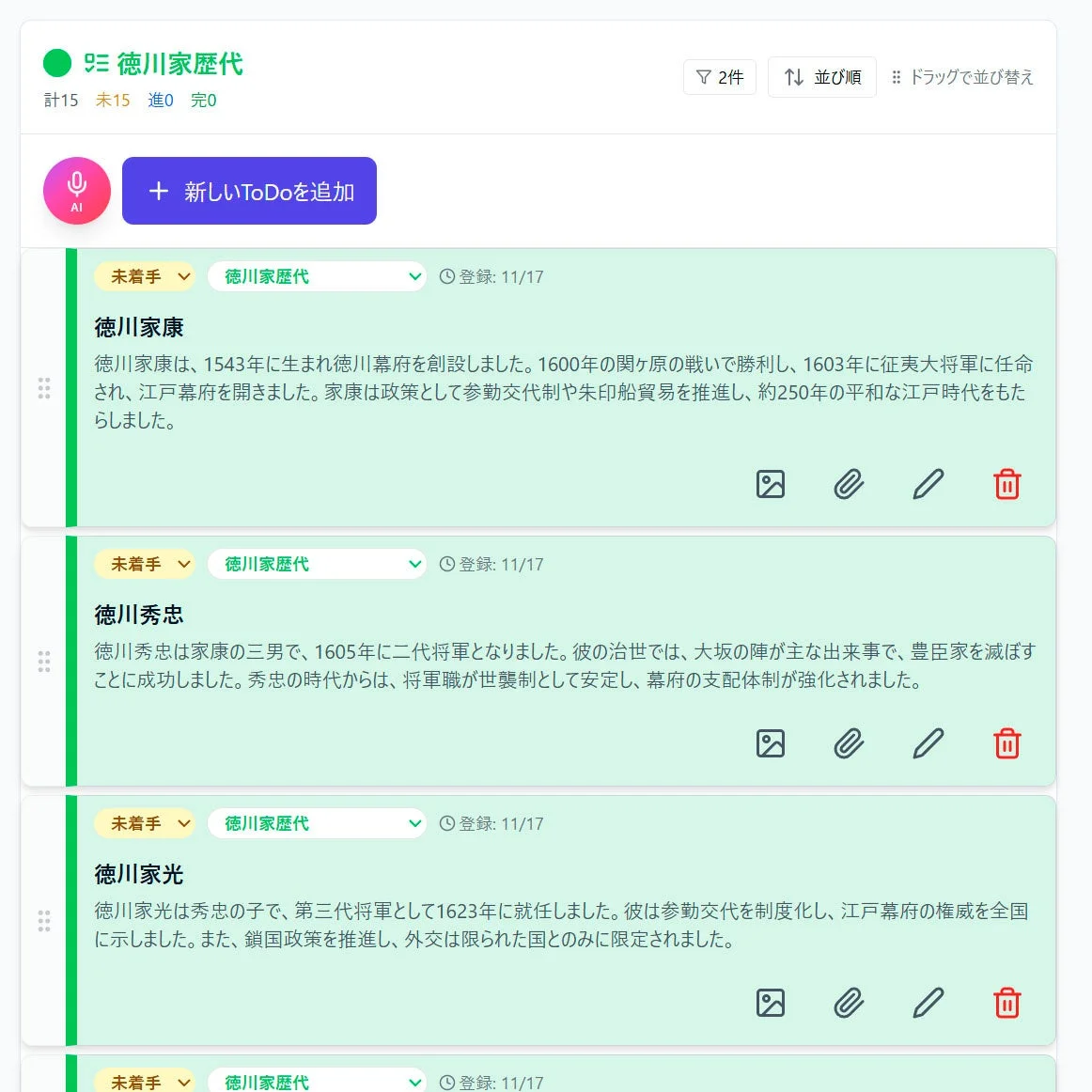 徳川歴代将軍プロジェクトの画面