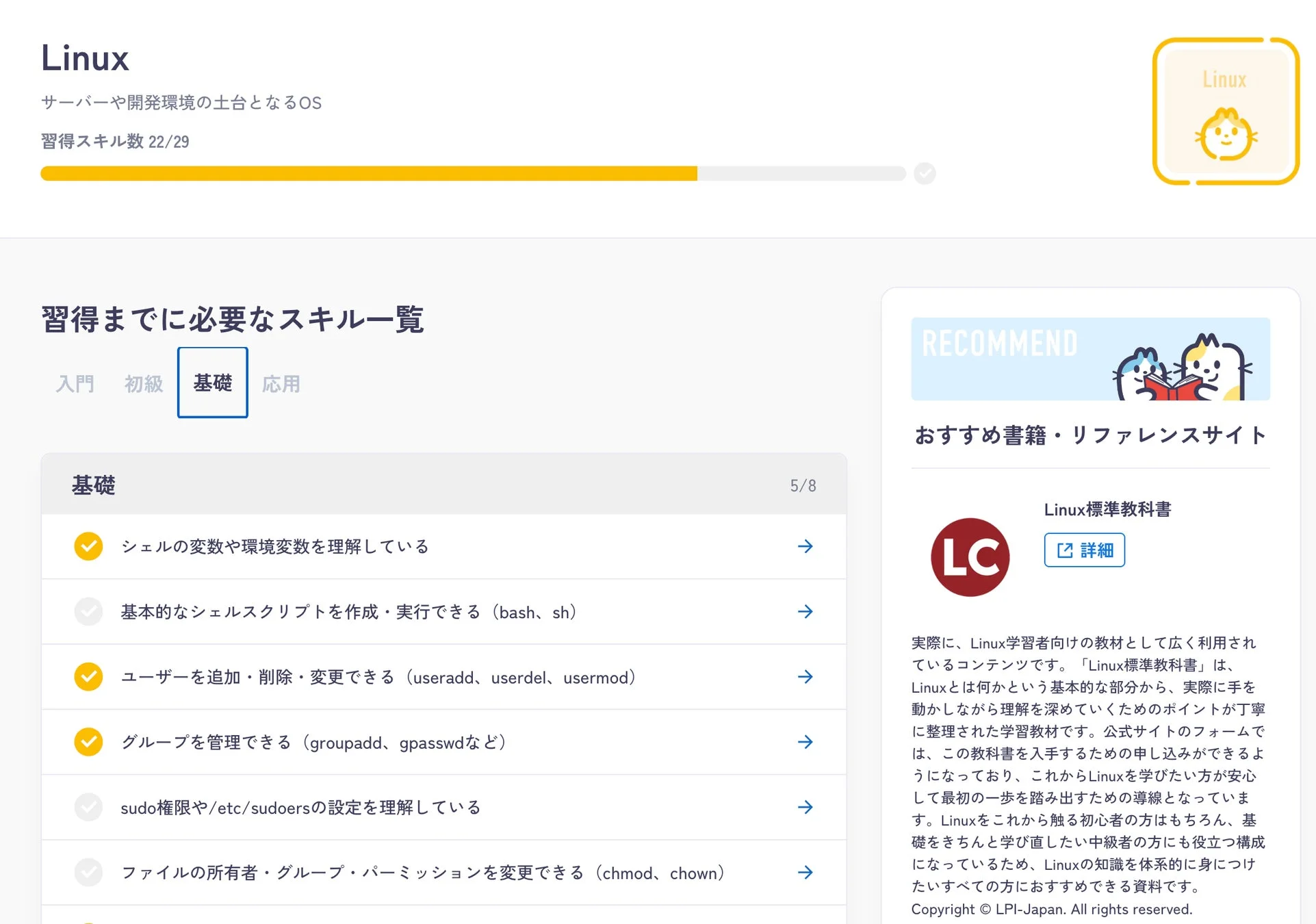 Linux学習スキル一覧と推奨教材