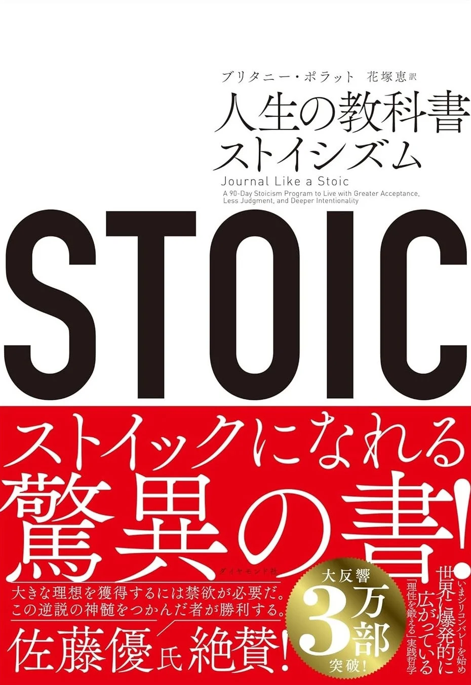 STOIC 人生の教科書ストイシズム