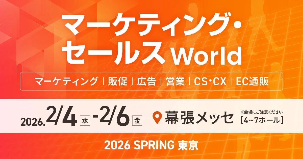 マーケティング・セールス World 2026 春 東京