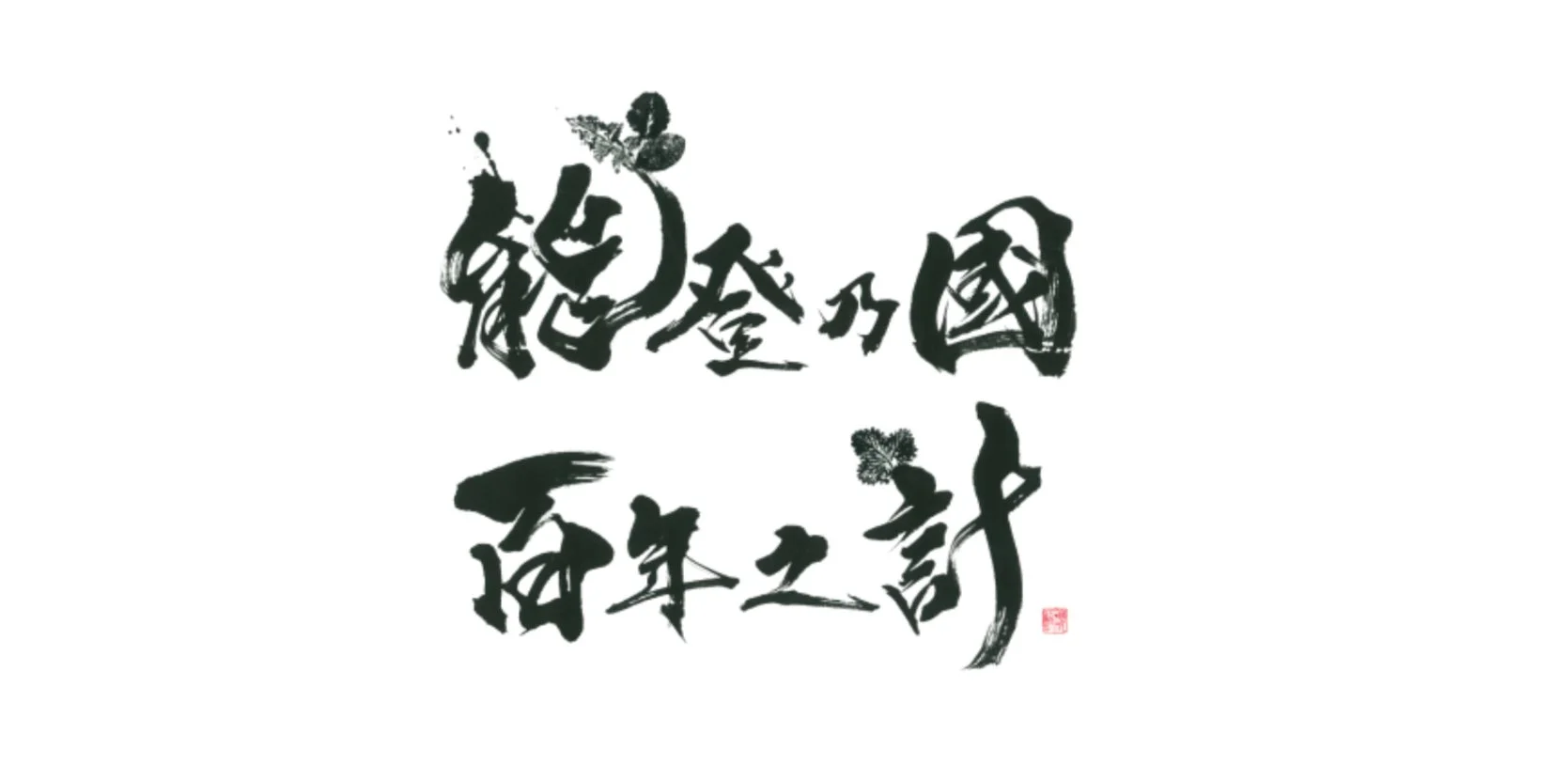 能登乃國百年之計の筆文字ロゴ