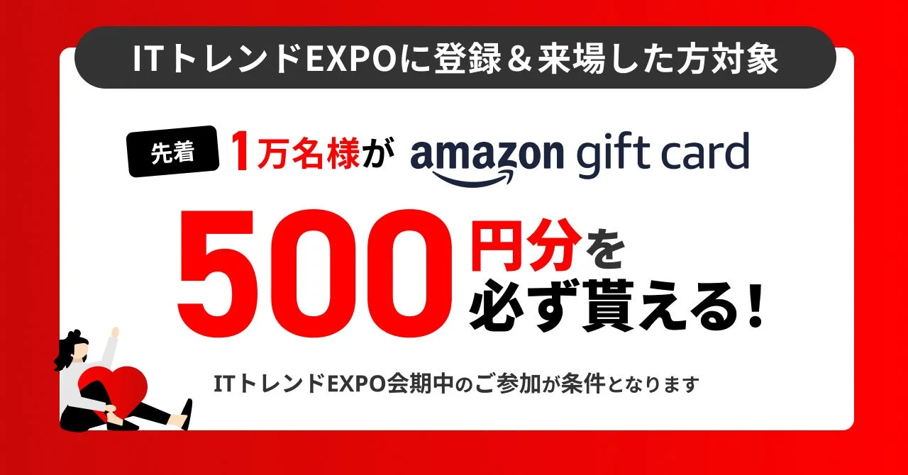 ITトレンドEXPOに登録&来場した方対象 先着1万名様が amazon gift card 500円分を必ず貰える!