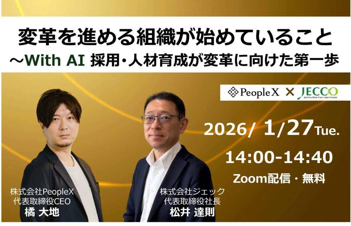 AIを活用した採用・人材育成を通じた組織変革をテーマにしたウェビナーの告知画像