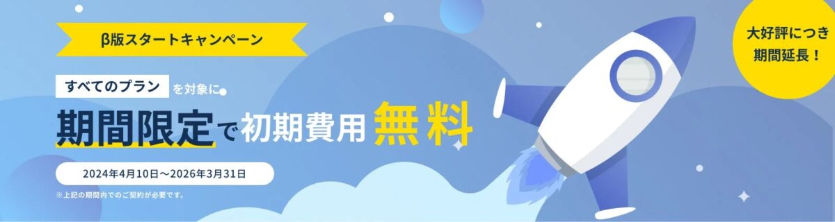 初期費用無料キャンペーン