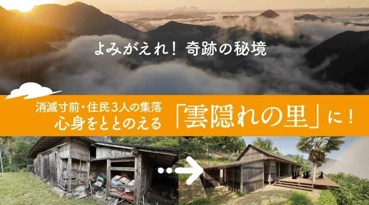 消滅寸前の集落が「雲隠れの里」として再生する様子
