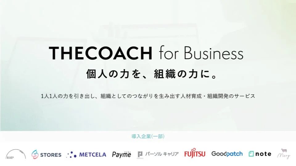 THE COACH for Business サービス概要